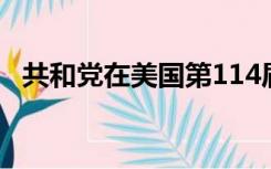 共和党在美国第114届参议院有多少席位？