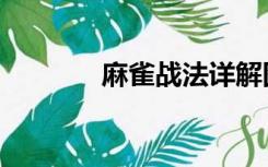 麻雀战法详解图解（麻雀战）