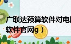 广联达预算软件对电脑配置要求（广联达预算软件官网g）