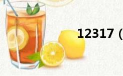 12317（12317）