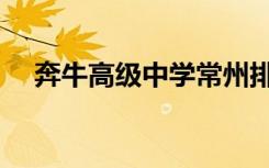 奔牛高级中学常州排名（奔牛高级中学）