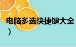 电脑多选快捷键大全（电脑多选快捷键是什么）