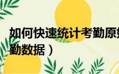如何快速统计考勤原始数据（如何快速统计考勤数据）