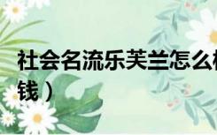 社会名流乐芙兰怎么样（社会名流乐芙兰多少钱）