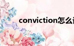 conviction怎么记（conviction）