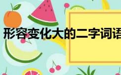形容变化大的二字词语（形容变化大的成语）