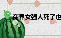 商界女强人死了也不知道恨哪个朝代