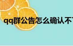 qq群公告怎么确认不了（qq群公告怎么发）