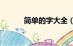 简单的字大全（简单的字大全）