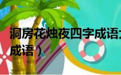 洞房花烛夜四字成语大全（洞房花烛夜四字污成语）