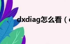 dxdiag怎么看（dxdiag怎么打开）