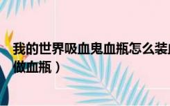 我的世界吸血鬼血瓶怎么装血手机版（我的世界吸血鬼怎么做血瓶）