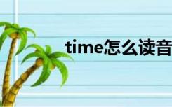 time怎么读音（timez解散）