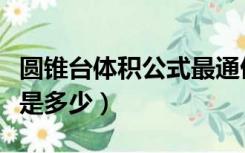 圆锥台体积公式最通俗易懂（圆锥台体积公式是多少）