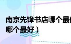 南京先锋书店哪个最值得一去（南京先锋书店哪个最好）