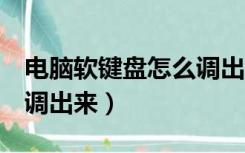 电脑软键盘怎么调出来f12（电脑软键盘怎么调出来）