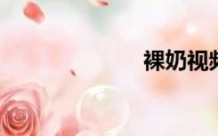 裸奶视频不屏蔽