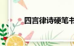 四言律诗硬笔书法（四言律诗）