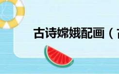古诗嫦娥配画（古诗嫦娥的意思）