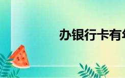 办银行卡有年龄限制吗？