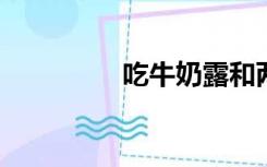 吃牛奶露和两个牛奶视频