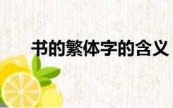 书的繁体字的含义（书的繁体字写法）