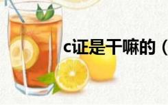 c证是干嘛的（c证是什么证）