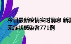 今日最新疫情实时消息 新疆11月14日新增确诊病例28例、无症状感染者771例