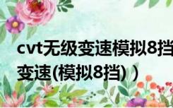 cvt无级变速模拟8挡怎么操作视频（cvt无级变速(模拟8挡)）
