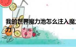 我的世界魔力池怎么注入魔力（我的世界魔力池怎么注入魔力）