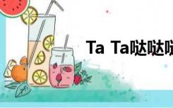 Ta Ta哒哒哒是什么歌？