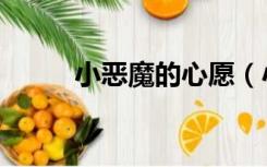 小恶魔的心愿（小恶魔的女朋友）