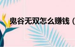 鬼谷无双怎么赚钱（鬼谷无双怎么赚钱）