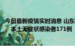 今日最新疫情实时消息 山东11月14日新增本土确诊病例8例、本土无症状感染者171例