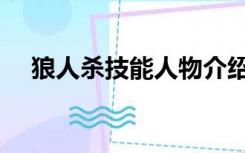 狼人杀技能人物介绍（狼人杀技巧术语）