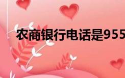 农商银行电话是95518（农商银行电话）