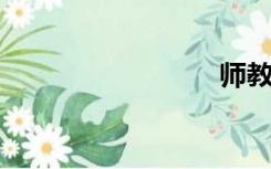 师教研室