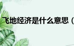 飞地经济是什么意思（飞地经济是什么意思）