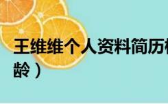 王维维个人资料简历档案（王维维个人资料年龄）