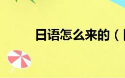 日语怎么来的（日语怎么打出来）