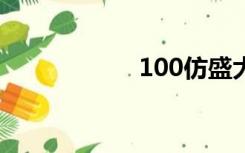 100仿盛大传奇网站