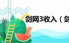 剑网3收入（剑网3收费模式）