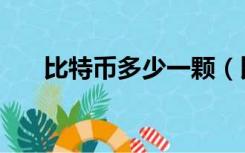 比特币多少一颗（比特币多少钱一个）