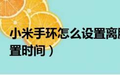 小米手环怎么设置离腕锁定（小米手环怎么设置时间）