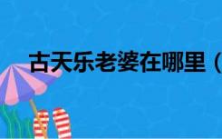 古天乐老婆在哪里（古天乐老婆和儿子）