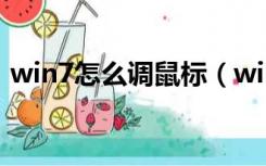 win7怎么调鼠标（win7怎么调鼠标灵敏度）