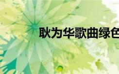 耿为华歌曲绿色军衣（耿为华）