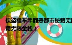 侠盗猎车手罪恶都市秘籍无限子弹（侠盗猎车手罪恶都市秘籍无限金钱）