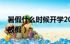 暑假什么时候开学2022（暑假什么时候开始放假）