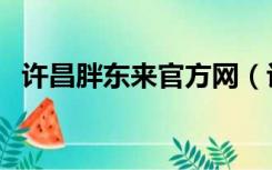 许昌胖东来官方网（许昌胖东来官方网站）